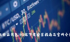 比特派钱包iOS端下载安装指南及官网介