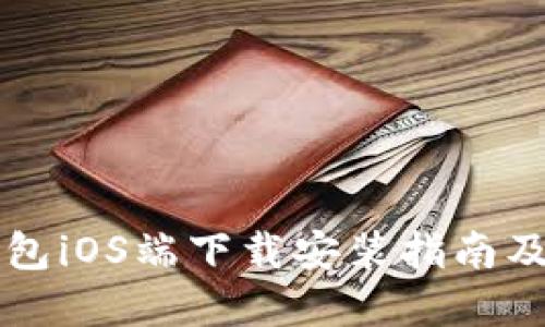 比特派钱包iOS端下载安装指南及官网介绍