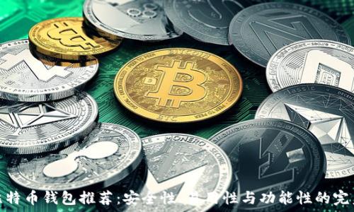   
最佳比特币钱包推荐：安全性、易用性与功能性的完美结合