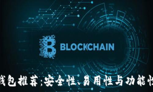   
最佳比特币钱包推荐：安全性、易用性与功能性的完美结合