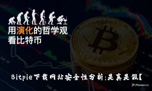 Bitpie下载网站安全性分析：是真是假？