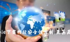 Bitpie下载网站安全性分析：是真是假？