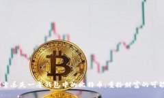 :探索丢失一年钱包中的比特币：重拾