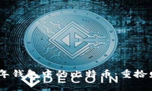 :探索丢失一年钱包中的比特币:重拾财富的可能性