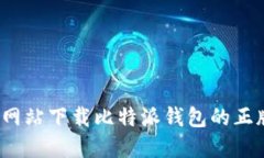 如何从官方网站下载比特派钱包的正版