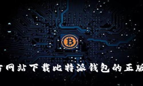 如何从官方网站下载比特派钱包的正版苹果应用？
