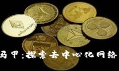 Web3马甲：探索去中心化网络的未来