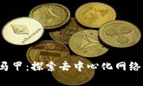 Web3马甲：探索去中心化网络的未来