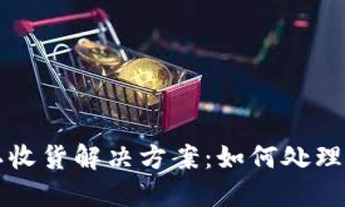 比特派未确认收货解决方案：如何处理与交易的疑惑