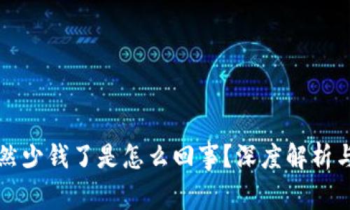 比特派突然少钱了是怎么回事?深度解析与解决方案