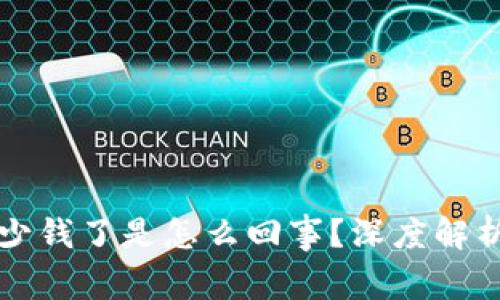 比特派突然少钱了是怎么回事?深度解析与解决方案