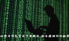 华为比特币钱包官方下载教程：安全存