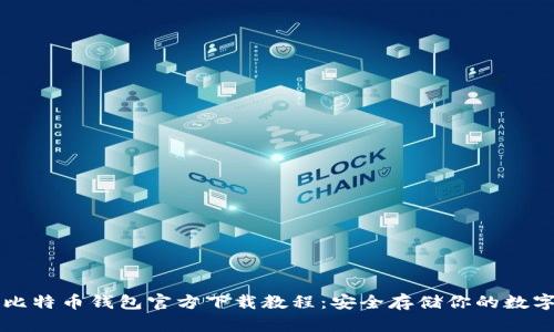 华为比特币钱包官方下载教程：安全存储你的数字资产