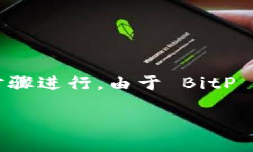 要在苹果设备上安装 BitP（或其他类似应用），你可以按照以下步骤进行。由于 BitP 是一个假设的软件，我将以一般性的软件安装步骤为例进行说明。

### 苹果设备上安装 BitP 的完整指南