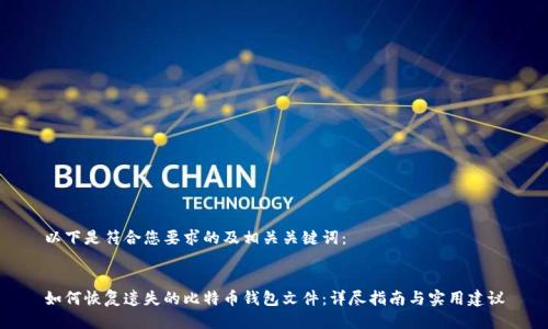 以下是符合您要求的及相关关键词:
如何恢复遗失的比特币钱包文件:详尽指南与实用建议
