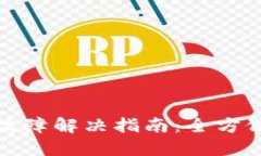 比特派钱包转账故障解决指南：全方位