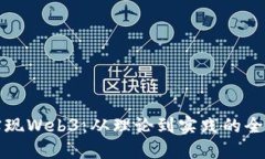 如何实现Web3：从理论到实践的全面指