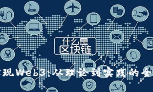 如何实现Web3：从理论到实践的全面指南