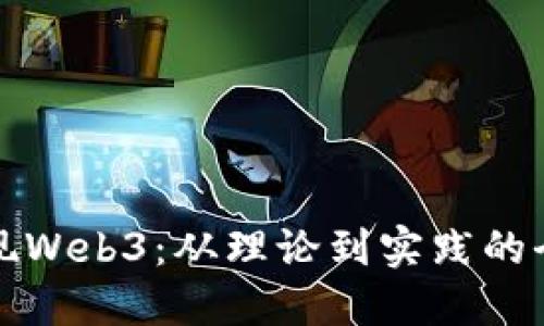 如何实现Web3：从理论到实践的全面指南