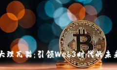 探索大理瓦猫：引领Web3时代的未来创