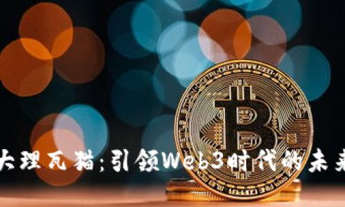 探索大理瓦猫：引领Web3时代的未来创新