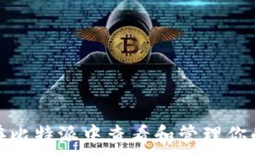 如何在比特派中查看和管理你的私钥