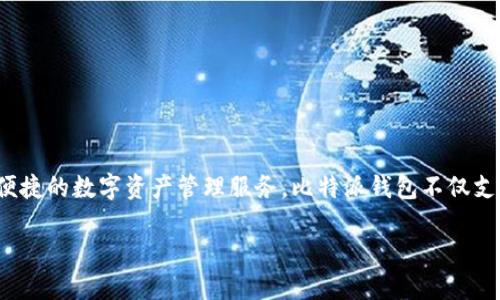 比特派（BitPie）成立于2018年。它是一款面向数字货币用户的多资产钱包，旨在为用户提供安全、便捷的数字资产管理服务。比特派钱包不仅支持多种数字货币的存储和交易，还拥有丰富的功能，如资产管理、交易所连接等，吸引了大量的用户。

如果您对比特派的详细功能、使用，以及它在区块链技术中的角色感兴趣，可以询问更多相关问题。