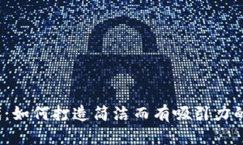 Web3时代:如何打造简洁而有吸引力的海报设计