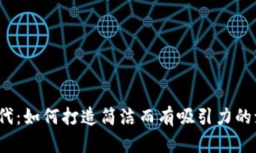 Web3时代:如何打造简洁而有吸引力的海报设计