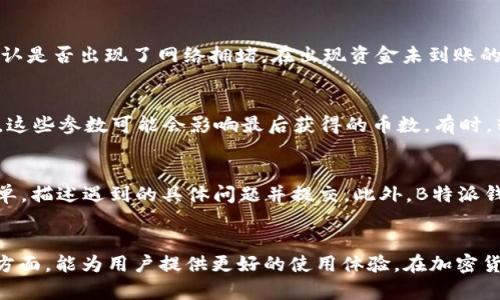   B特派钱包操作全指南：从入门到精通，轻松管理你的数字资产 / 

 guanjianci B特派钱包, 数字资产管理, 加密货币, 钱包安全 /guanjianci 

一、B特派钱包简介
B特派钱包是一款为数字货币用户设计的多功能钱包，提供安全、便捷的数字资产管理服务。它支持多种主流加密货币，用户可以通过简单的操作完成充值、转账、提币等功能。这款钱包的设计旨在为用户提供友好的使用体验，同时确保资产的安全性。

二、B特派钱包的注册流程
使用B特派钱包的第一步是注册一个账户。用户可以通过官方网站或者移动应用程序进行注册。以下是注册的详细步骤：
ul
    listrong下载应用/strong：首先，用户需要在手机应用商店或者官网上下载B特派钱包的应用程序。/li
    listrong创建账户/strong：在应用中选择注册，填写电子邮件地址和设置密码。建议使用强密码以增强账户安全。/li
    listrong验证邮箱/strong：注册后，系统会发送一封验证邮件，用户需要点击邮件中的链接进行验证。/li
    listrong设置安全措施/strong：在账户设置中，用户可以开启双因素认证（2FA），增强账号的安全性。/li
    listrong完成注册/strong：注册完成后，用户可登录钱包，开始使用各种功能。/li
/ul

三、B特派钱包的基本功能
B特派钱包提供了一系列基本功能，非常适合新手和资深用户使用：
ul
    listrong充值功能/strong：用户可以通过绑定银行卡、信用卡或者其他支付方式，将法币充值到钱包中，方便进行数字货币的购买。/li
    listrong转账功能/strong：用户可以轻松地将数字货币转账给其他用户或钱包地址，只需输入接收方地址和转账金额即可。/li
    listrong提币功能/strong：在需要将数字货币转入其他平台或地址时，用户可以提币，确保资产的流动性。/li
    listrong市场行情查询/strong：B特派钱包提供实时市场行情，用户可以随时查看所持有的数字货币的价格动态。/li
/ul

四、B特派钱包的安全性
安全是数字货币钱包最为关键的因素之一。B特派钱包采用多种安全措施来保护用户的资产：
ul
    listrong私钥管理/strong：用户的私钥在本地加密存储，确保只有用户本人能够访问。/li
    listrong双重验证/strong：通过设置双因素认证，增强账户的安全性，防止未经授权的访问。/li
    listrong冷钱包存储/strong：大部分数字资产存储于冷钱包中，防止黑客攻击。/li
    listrong定期安全审计/strong：B特派团队定期进行安全审计，及时发现和修复潜在漏洞。/li
/ul

五、可能相关的问题

问题一：如何确保我的B特派钱包地址的安全性？
在使用B特派钱包时，确保地址安全性的方法有很多。首先，用户应该定期更换钱包地址，避免长期使用同一地址。其次，用户应谨慎分享自己的钱包地址，尤其是在不信任的平台上。而且在进行大额交易时，可以考虑使用多重签名地址或者将资金分散存储在多个钱包中。此外，时常检查交易记录及钱包余额，若发现异常活动应立即采取措施，如更改密码或联系B特派客服。最重要的是，确保设备的安全，定期更新安全软件，防止恶意软件的入侵。

问题二：B特派钱包支持哪些数字货币？
B特派钱包支持多种主流数字货币，包括但不限于比特币（BTC）、以太坊（ETH）、瑞波币（XRP）、莱特币（LTC）等。用户可以在钱包中方便地管理这些资产，并随时进行交易。具体支持的数字货币种类有可能随着市场变化而更新，因此用户在使用前最好查看官方网站或应用内的支持列表。不过，B特派钱包强调其支持的货币的选择是基于市场需求和技术支持的考虑，以确保用户能够享受到良好的交易体验。

问题三：如何解决B特派钱包中的交易问题？
在使用B特派钱包过程中，用户可能会遇到交易延迟、资金未到帐等问题。首先，用户应确保自己的网络连接正常，并确认交易信息的准确性。如果交易状态显示为“待处理”，用户可以查看区块链的状况，确认是否出现了网络拥堵。在出现资金未到账的情况下，用户可通过查询交易哈希（TXID）在区块链上确认交易状态。如果交易被标记为成功，但资金未到帐，用户可联系客服寻求帮助，提供必要的交易信息，B特派团队会帮助进行进一步的跟踪与处理。

问题四：在B特派钱包中如何进行数字货币的转换？
B特派钱包中通常提供数字货币之间的转换功能，用户可以在钱包内选择想要交易的货币对（如BTC与ETH），输入转换的金额，然后确认交易即可完成。 在进行任何转换时，用户需留意转换汇率和手续费，这些参数可能会影响最后获得的币数。有时，转换所需的时间可能因网络状况而有所不同。为了确保最佳体验，建议用户在市场波动较大时，选择适当的时机进行兑换操作。

问题五：如何联系B特派钱包的客服？
如果用户在使用B特派钱包的过程中遇到问题，可以通过多种方式联系B特派的客服。通常，钱包应用中会有“帮助中心”或“联系客服”选项，用户可以通过此功能直接反馈问题。在应用内，用户可以填写表单，描述遇到的具体问题并提交。此外，B特派钱包通常会在其官网提供在线客服聊天功能或客服热线，用户可根据需要选择合适的联系方式。最后，用户也可以通过社交媒体平台关注B特派官方帐号，以获得最新的公告和服务信息。

总结
总的来说，B特派钱包是一个强大且安全的数字资产管理工具，适合各种类型的用户。通过了解其基本功能和操作流程，用户可以更有效地管理自己的数字货币。同时，关注安全性、交易详情和客户支持等方面，能为用户提供更好的使用体验。在加密货币不断发展的时代，选择一款合适的钱包工具至关重要，而B特派钱包无疑是一个值得推荐的选择。