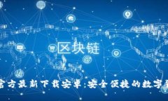 比特派钱包官方最新下载安卓：安全便