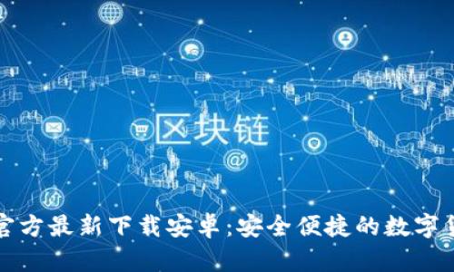 比特派钱包官方最新下载安卓：安全便捷的数字货币管理工具
