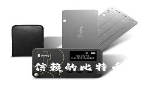 2023年最值得信赖的比特币钱包APP推荐