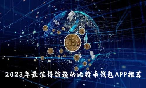 2023年最值得信赖的比特币钱包APP推荐