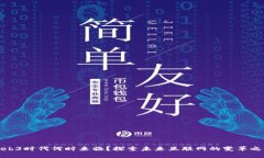 Web3时代何时来临？探索未来互联网的