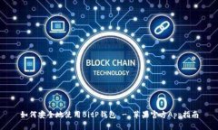 如何安全地使用BitP钱包 - 苹果官方A