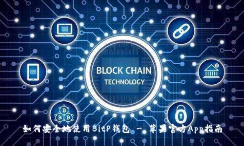 如何安全地使用BitP钱包 - 苹果官方App指南