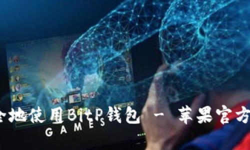 如何安全地使用BitP钱包 - 苹果官方App指南
