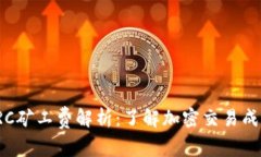 比特派TRC矿工费解析：了解加密交易成