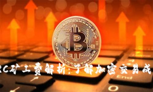 比特派TRC矿工费解析：了解加密交易成本与策略