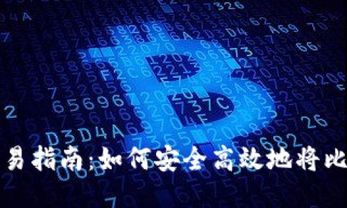 比特币钱包交易指南：如何安全高效地将比特币交易出去