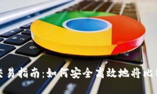 比特币钱包交易指南：如何安全高效地将比特币交易出去