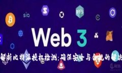 全面解析比特派授权检测：确保安全与