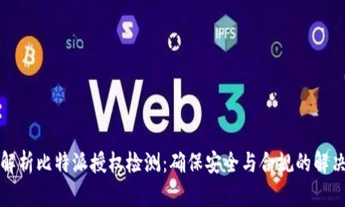 全面解析比特派授权检测：确保安全与合规的解决方案