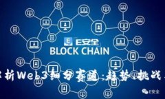 全面解析Web3细分赛道：趋势、挑战与