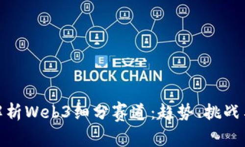 全面解析Web3细分赛道：趋势、挑战与机会