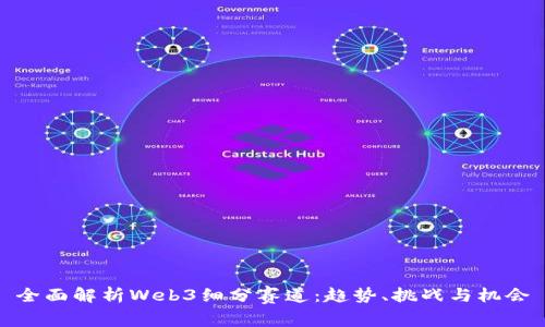全面解析Web3细分赛道：趋势、挑战与机会
