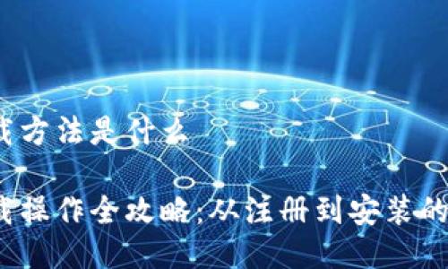b特派下载方法是什么
b特派下载操作全攻略:从注册到安装的详细步骤