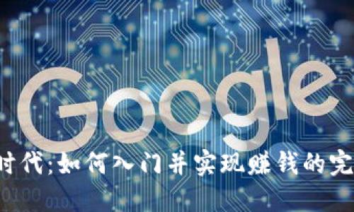 Web3时代：如何入门并实现赚钱的完整指南
