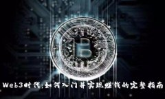 Web3时代：如何入门并实现赚钱的完整